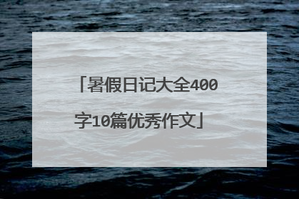 暑假日记大全400字10篇优秀作文