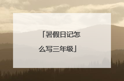 暑假日记怎么写三年级