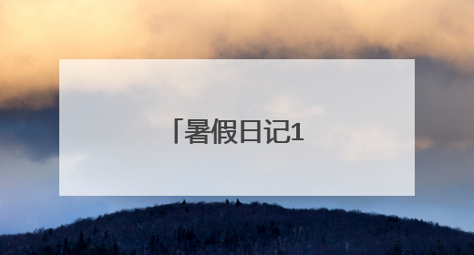 暑假日记100字大全