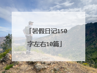 暑假日记150字左右10篇