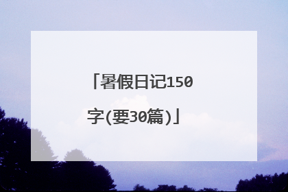 暑假日记150字(要30篇)