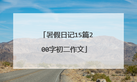 暑假日记15篇200字初二作文