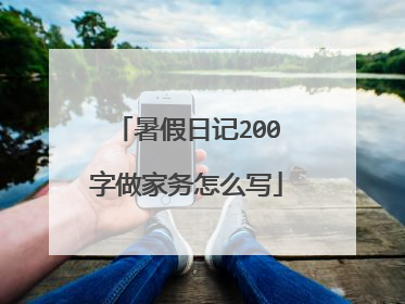 暑假日记200字做家务怎么写