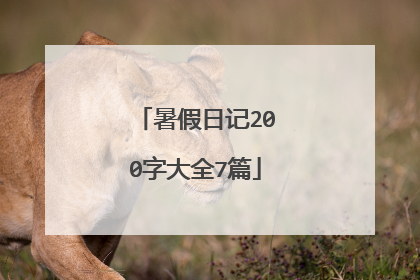 暑假日记200字大全7篇