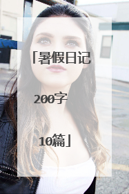 暑假日记200字 10篇