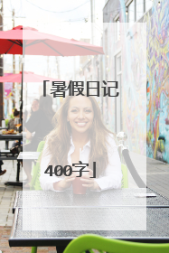 暑假日记400字