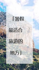 暑假最适合旅游的地方