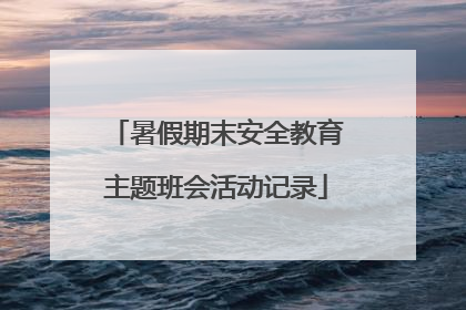 暑假期末安全教育主题班会活动记录