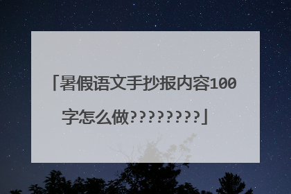 暑假语文手抄报内容100字怎么做????????