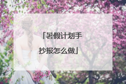 暑假计划手抄报怎么做