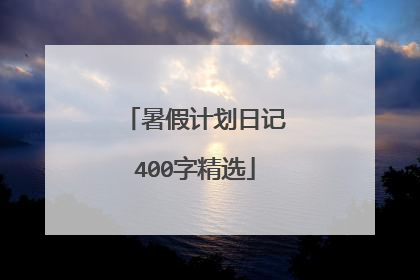 暑假计划日记400字精选