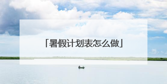 暑假计划表怎么做