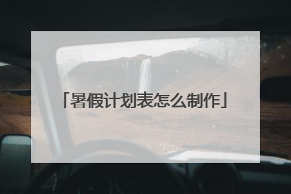 暑假计划表怎么制作