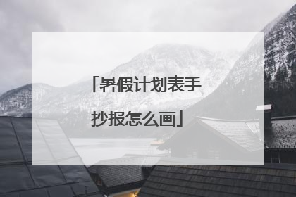 暑假计划表手抄报怎么画