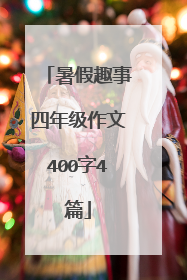 暑假趣事四年级作文400字4篇