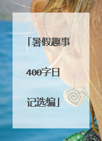 暑假趣事400字日记选编
