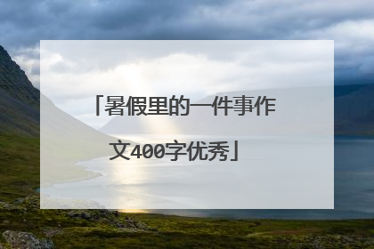 暑假里的一件事作文400字优秀