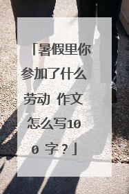暑假里你参加了什么劳动 作文怎么写100 字?
