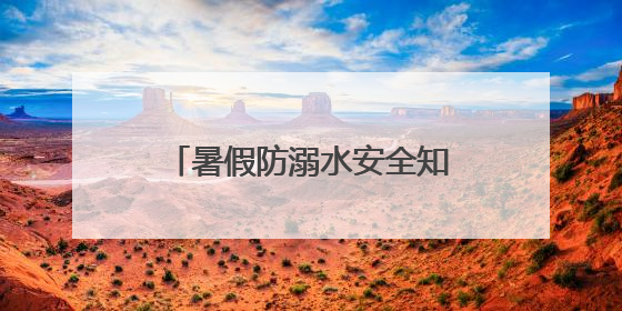 暑假防溺水安全知识手抄报2022