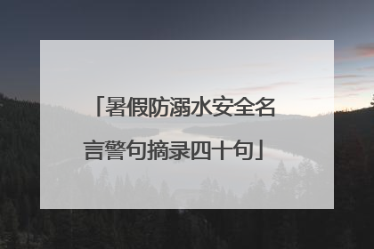 暑假防溺水安全名言警句摘录四十句