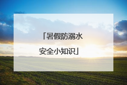 暑假防溺水安全小知识