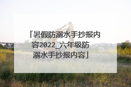 暑假防溺水手抄报内容2022_六年级防溺水手抄报内容