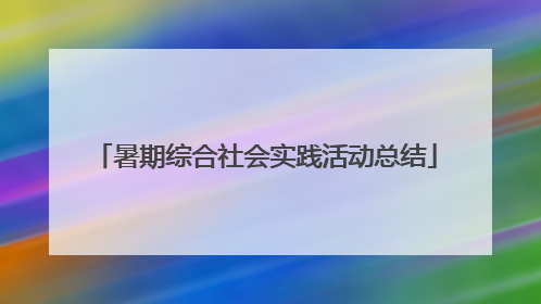 暑期综合社会实践活动总结