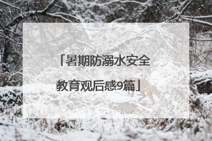 暑期防溺水安全教育观后感9篇