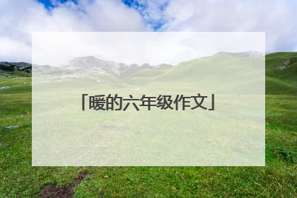 暖的六年级作文