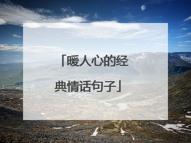 暖人心的经典情话句子