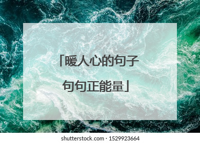 暖人心的句子 句句正能量
