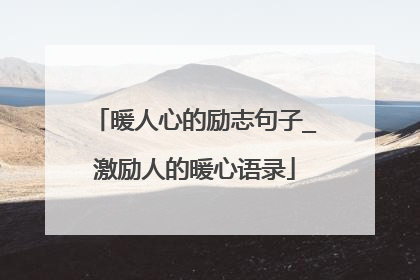 暖人心的励志句子_激励人的暖心语录