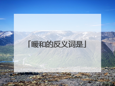 暖和的反义词是