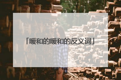 暖和的暖和的反义词