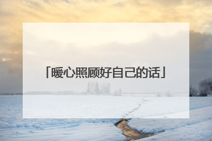 暖心照顾好自己的话