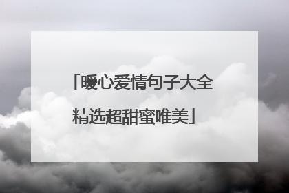 暖心爱情句子大全精选超甜蜜唯美