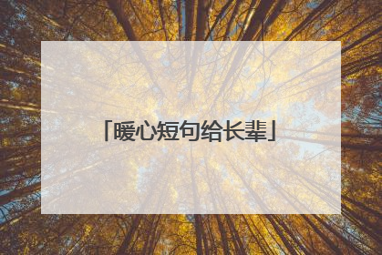 暖心短句给长辈