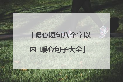 暖心短句八个字以内 暖心句子大全