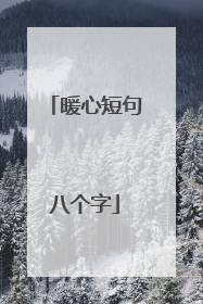 暖心短句八个字