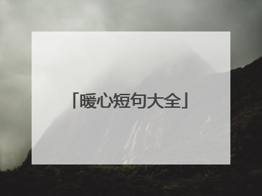暖心短句大全