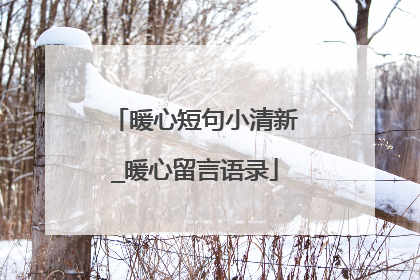 暖心短句小清新_暖心留言语录