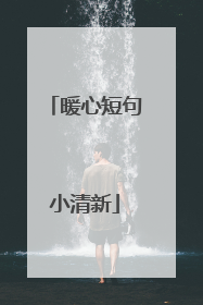 暖心短句小清新
