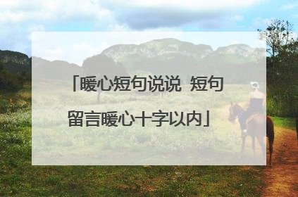 暖心短句说说 短句留言暖心十字以内