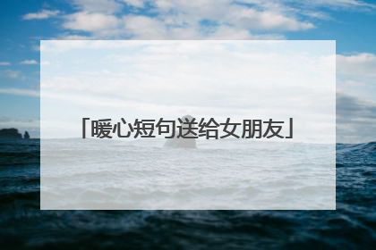 暖心短句送给女朋友
