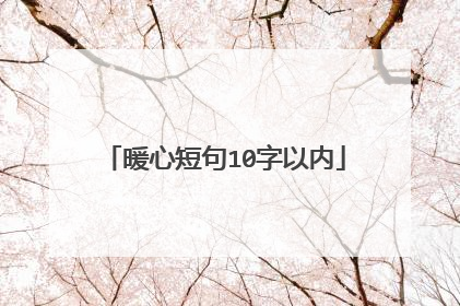 暖心短句10字以内