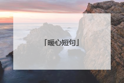 暖心短句