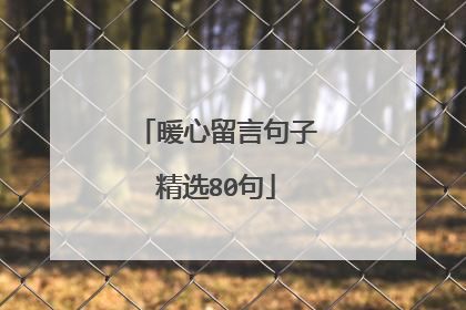 暖心留言句子精选80句