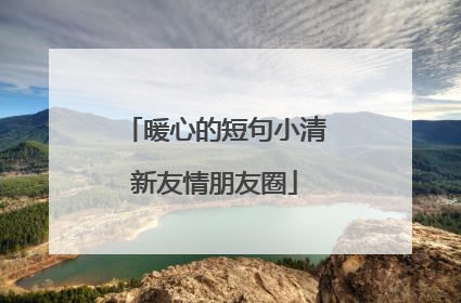 暖心的短句小清新友情朋友圈