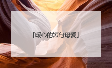 暖心的短句母爱