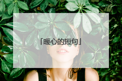 暖心的短句